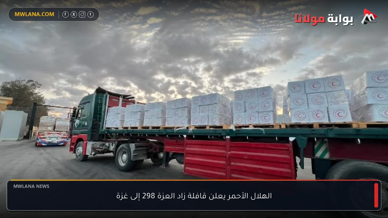 الهلال الأحمر يعلن قافلة زاد العزة 298 إلى غزة