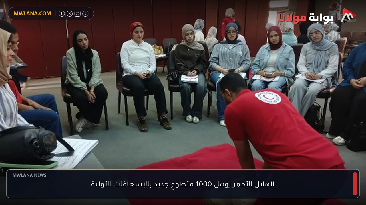 الهلال الأحمر يؤهل 1000 متطوع جديد بالإسعافات الأولية