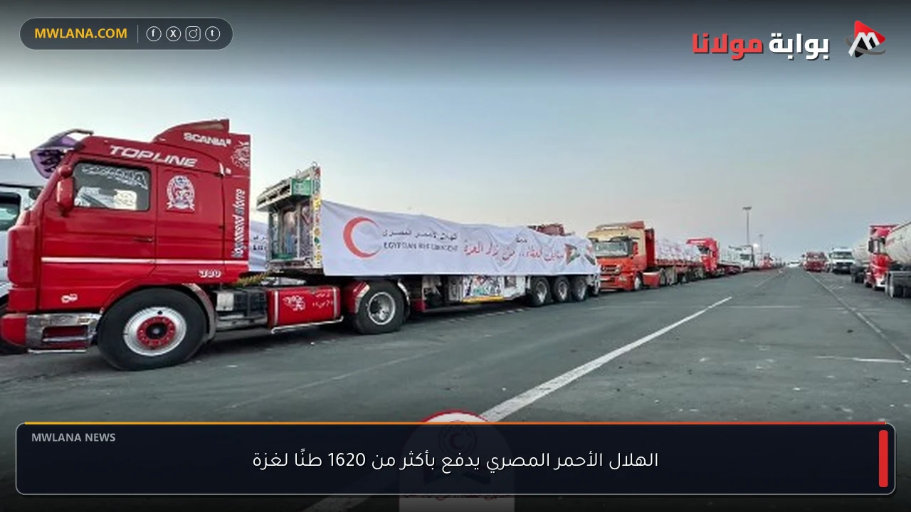 الهلال الأحمر المصري يدفع بأكثر من 1620 طنًا لغزة