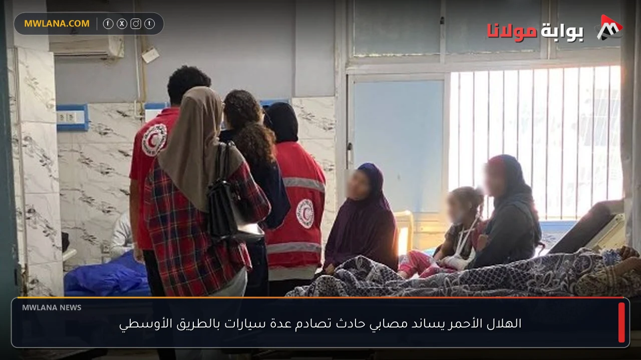 الهلال الأحمر يساند مصابي حادث تصادم عدة سيارات بالطريق الأوسطي