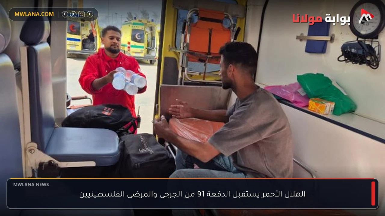 الهلال الأحمر يستقبل الدفعة 91 من الجرحى والمرضى الفلسطينيين