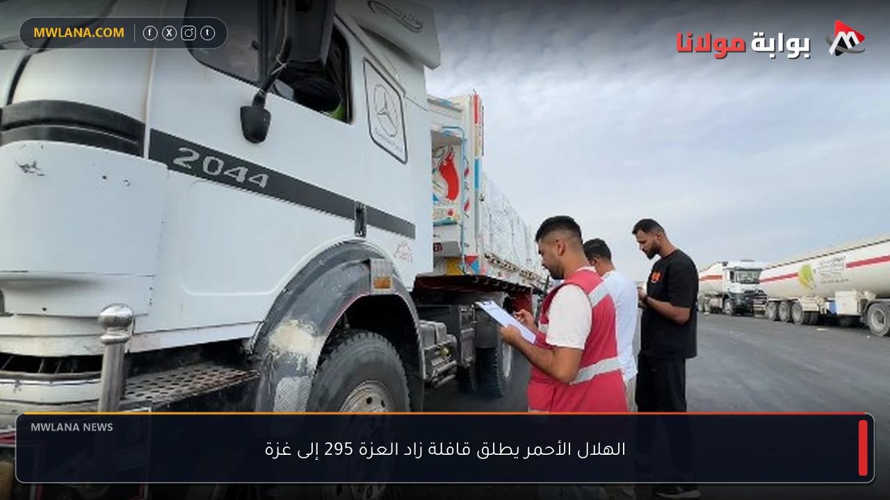 الهلال الأحمر يطلق قافلة زاد العزة 295 إلى غزة