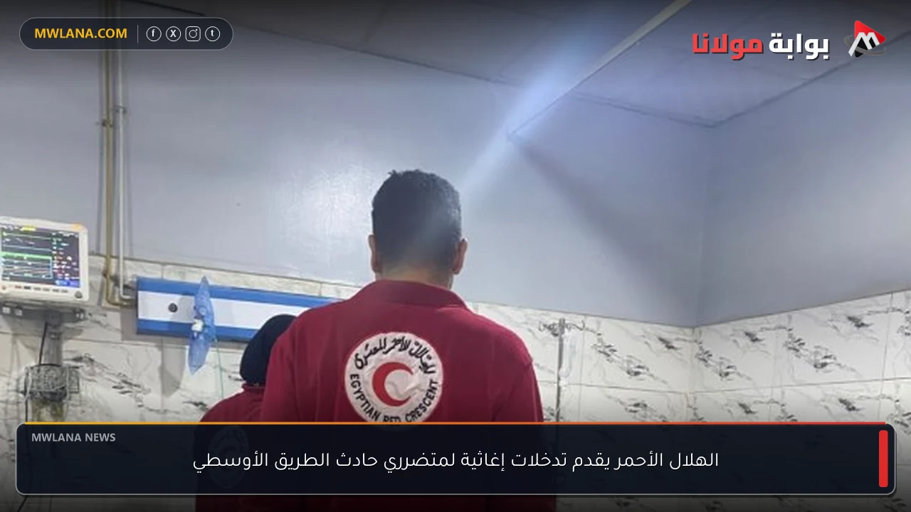 الهلال الأحمر يقدم تدخلات إغاثية لمتضرري حادث الطريق الأوسطي