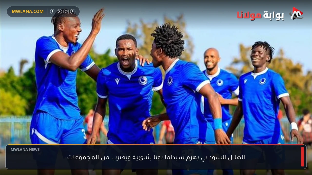 الهلال السوداني يهزم سيداما بونا بثنائية ويقترب من المجموعات