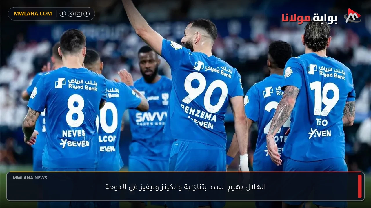 الهلال يهزم السد بثنائية واتكينز ونيفيز في الدوحة
