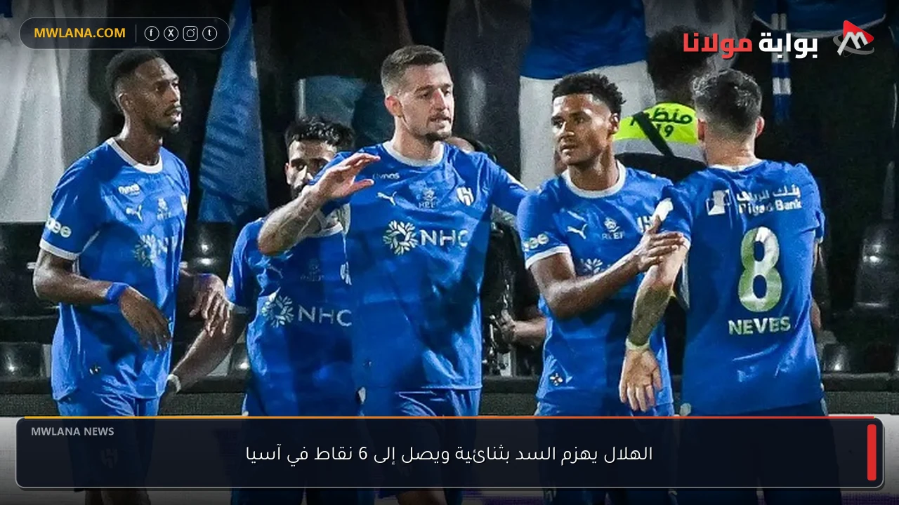 الهلال يهزم السد بثنائية ويصل إلى 6 نقاط في آسيا