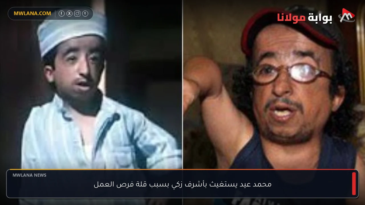 محمد عيد يستغيث بأشرف زكي بسبب قلة فرص العمل