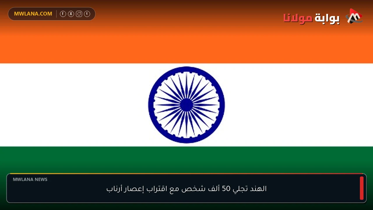 الهند تجلي 50 ألف شخص مع اقتراب إعصار أرناب