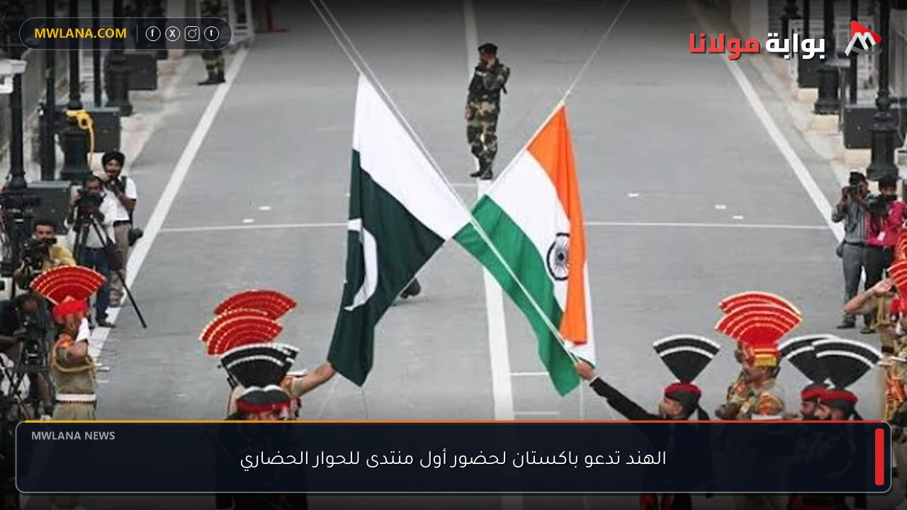 الهند تدعو باكستان لحضور أول منتدى للحوار الحضاري