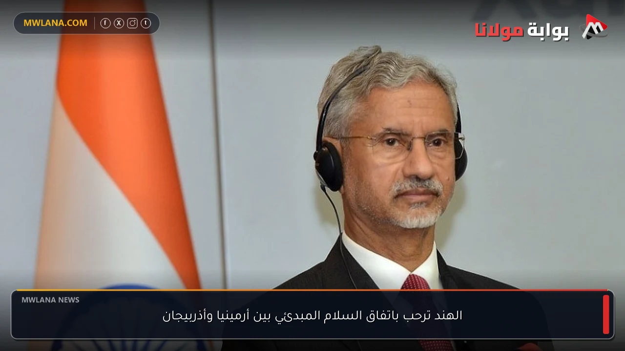الهند ترحب باتفاق السلام المبدئي بين أرمينيا وأذربيجان