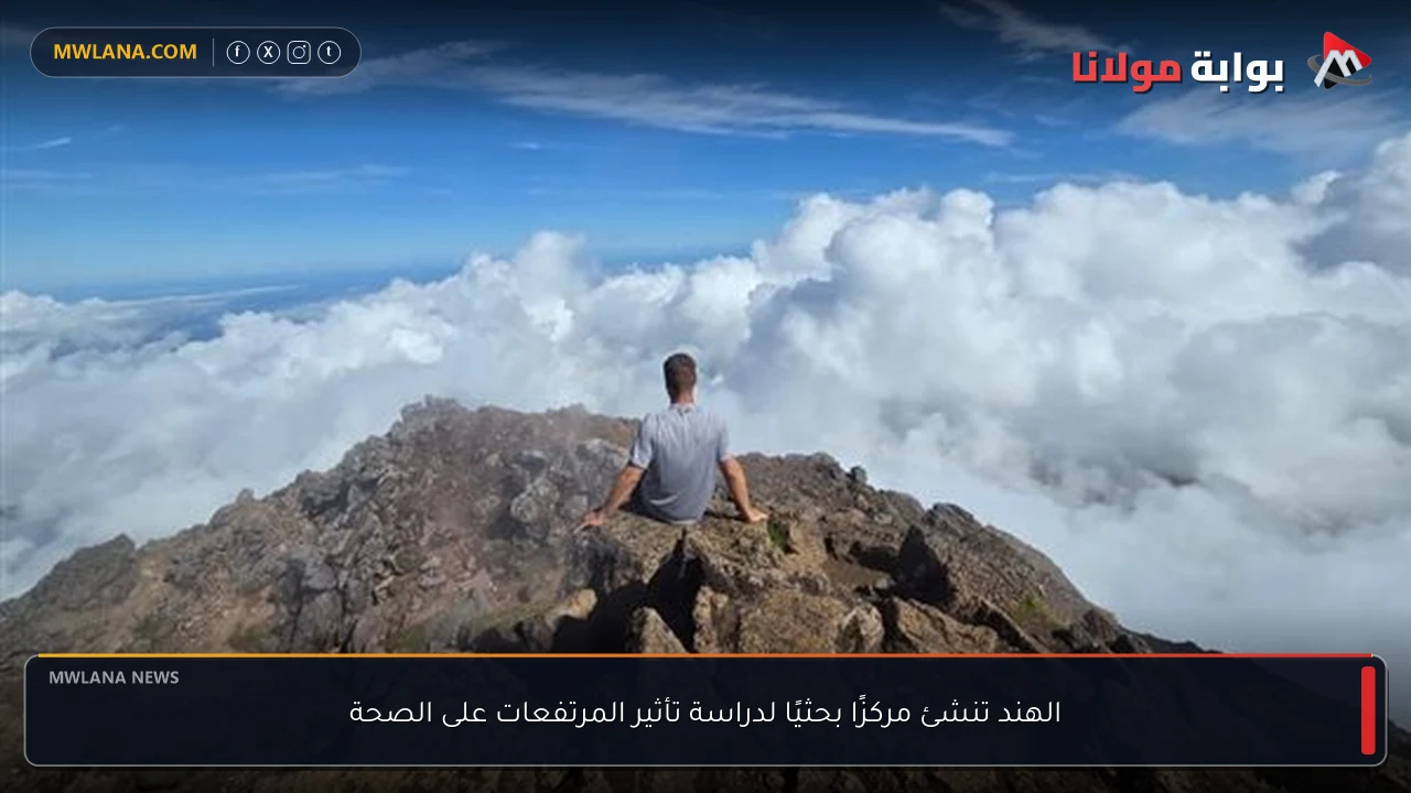 الهند تنشئ مركزًا بحثيًا لدراسة تأثير المرتفعات على الصحة