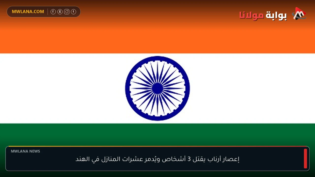 إعصار أرناب يقتل 3 أشخاص ويُدمر عشرات المنازل في الهند