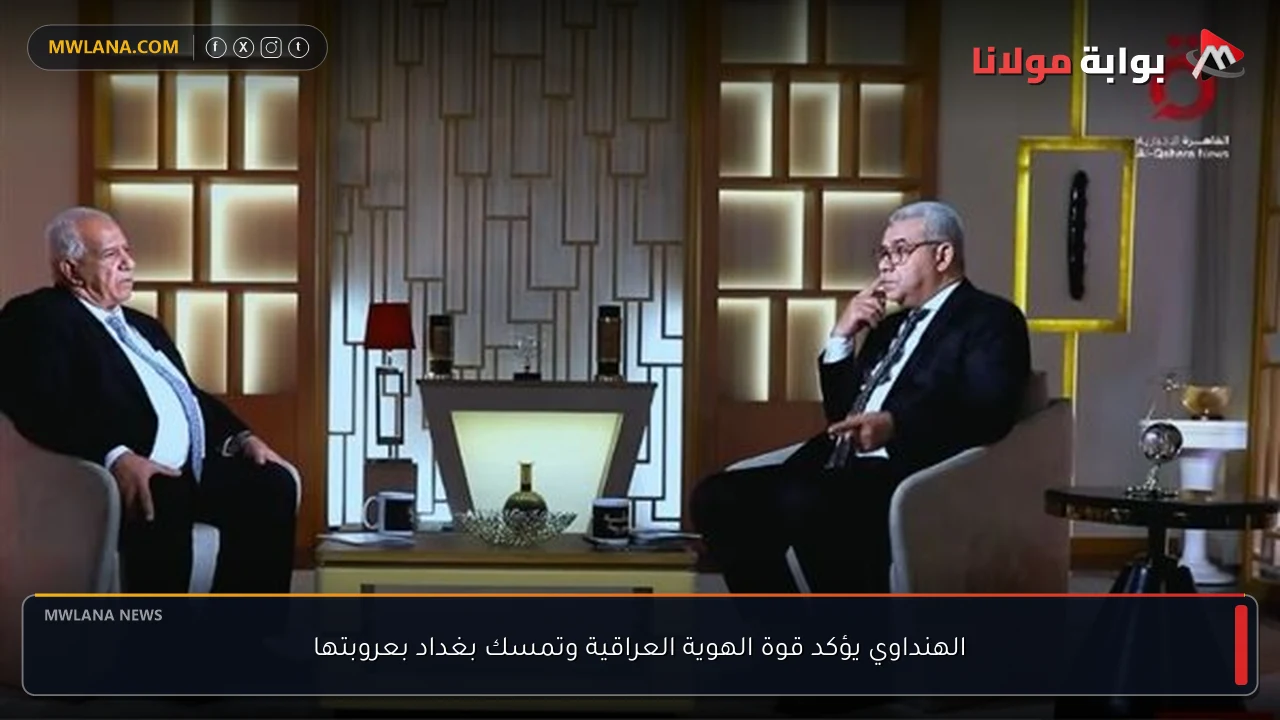 الهنداوي يؤكد قوة الهوية العراقية وتمسك بغداد بعروبتها