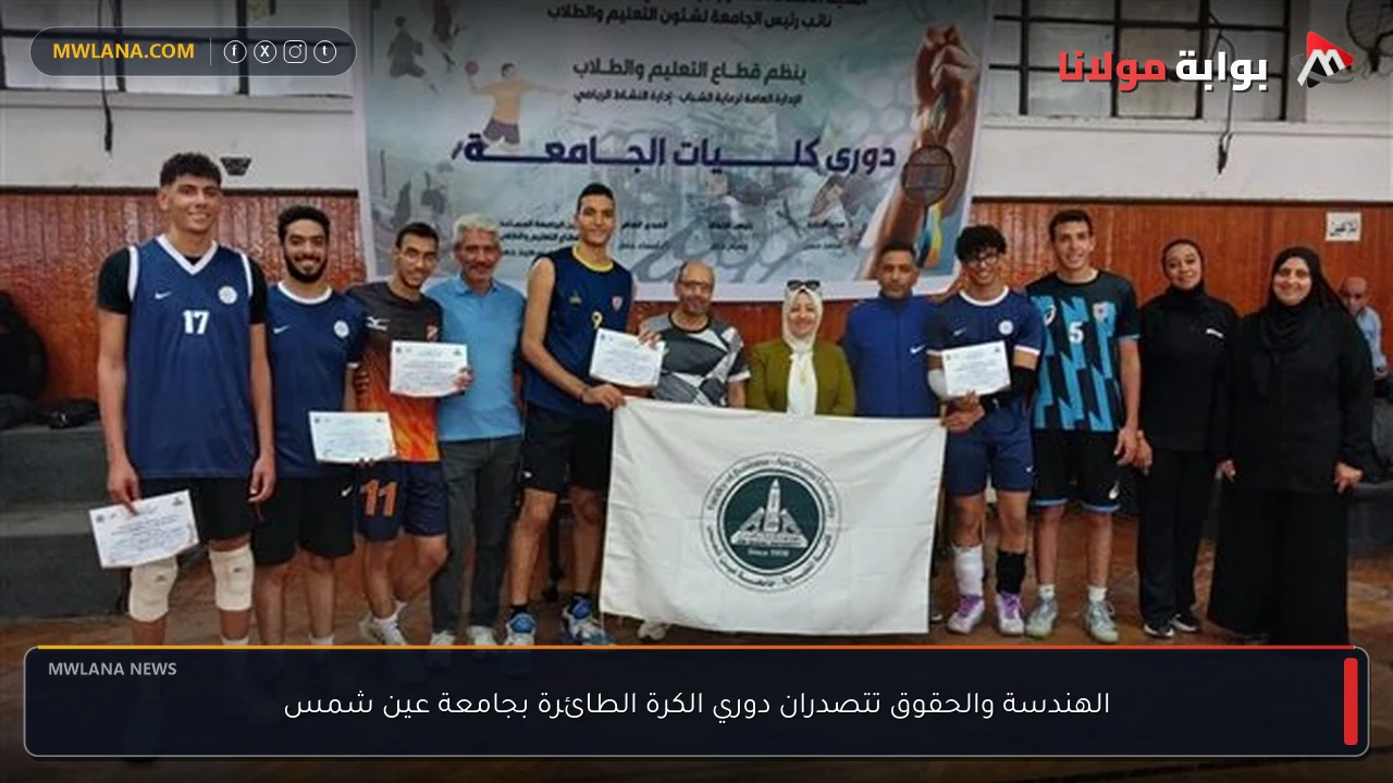 الهندسة والحقوق تتصدران دوري الكرة الطائرة بجامعة عين شمس