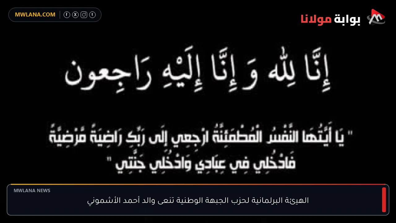 الهيئة البرلمانية لحزب الجبهة الوطنية تنعى والد أحمد الأشموني
