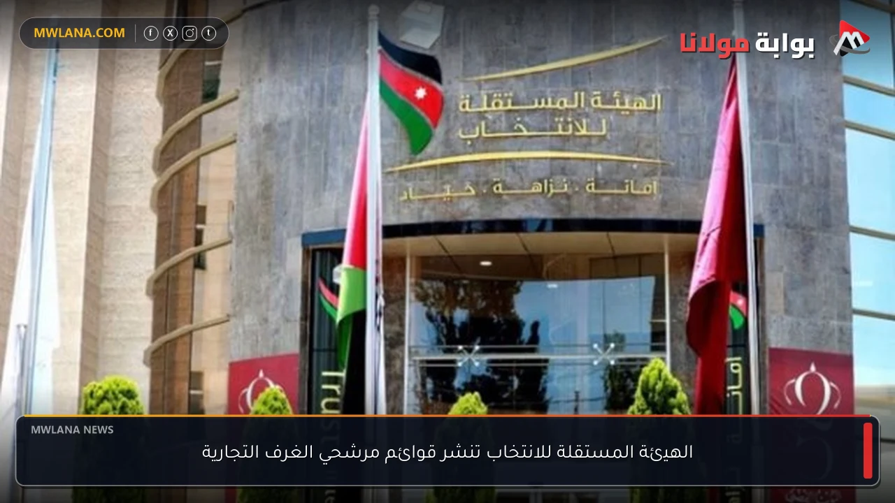الهيئة المستقلة للانتخاب تنشر قوائم مرشحي الغرف التجارية