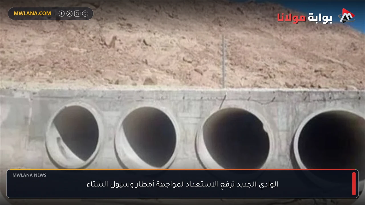 الوادي الجديد ترفع الاستعداد لمواجهة أمطار وسيول الشتاء