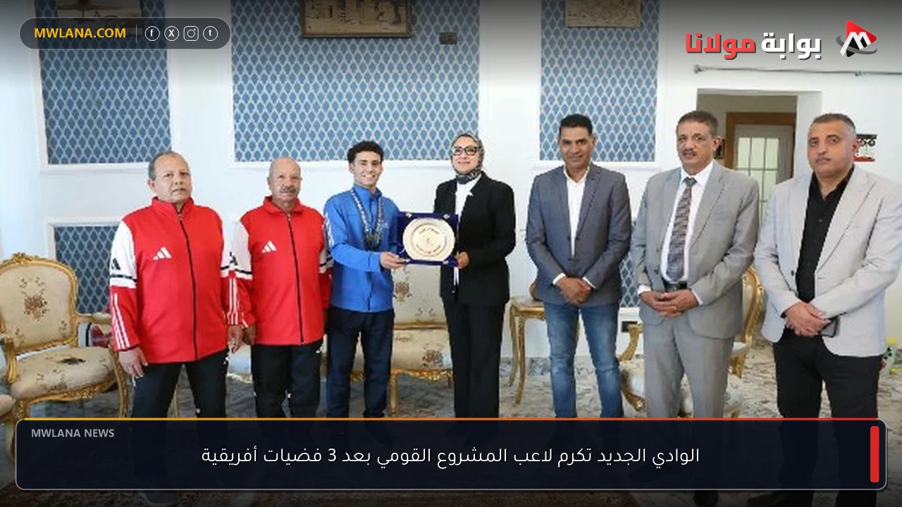 الوادي الجديد تكرم لاعب المشروع القومي بعد 3 فضيات أفريقية