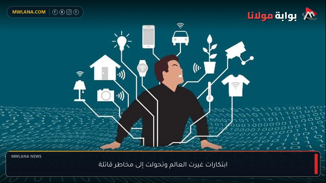 ابتكارات غيرت العالم وتحولت إلى مخاطر قاتلة