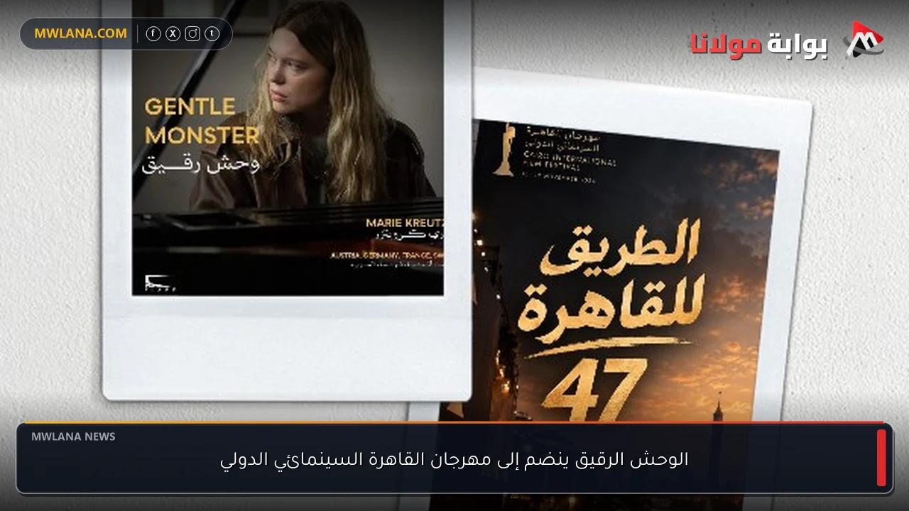 الوحش الرقيق ينضم إلى مهرجان القاهرة السينمائي الدولي