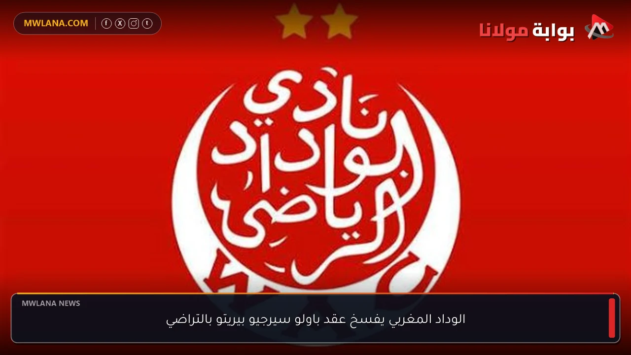 الوداد المغربي يفسخ عقد باولو سيرجيو بيريتو بالتراضي