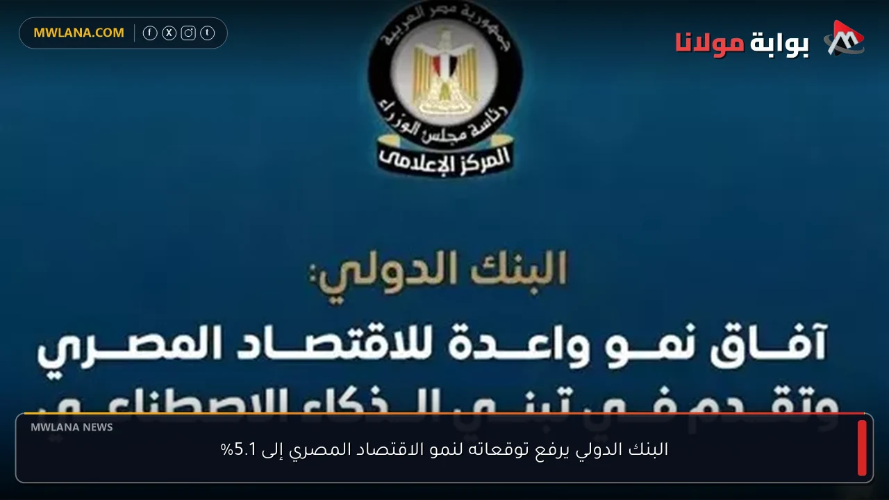 البنك الدولي يرفع توقعاته لنمو الاقتصاد المصري إلى 5.1%