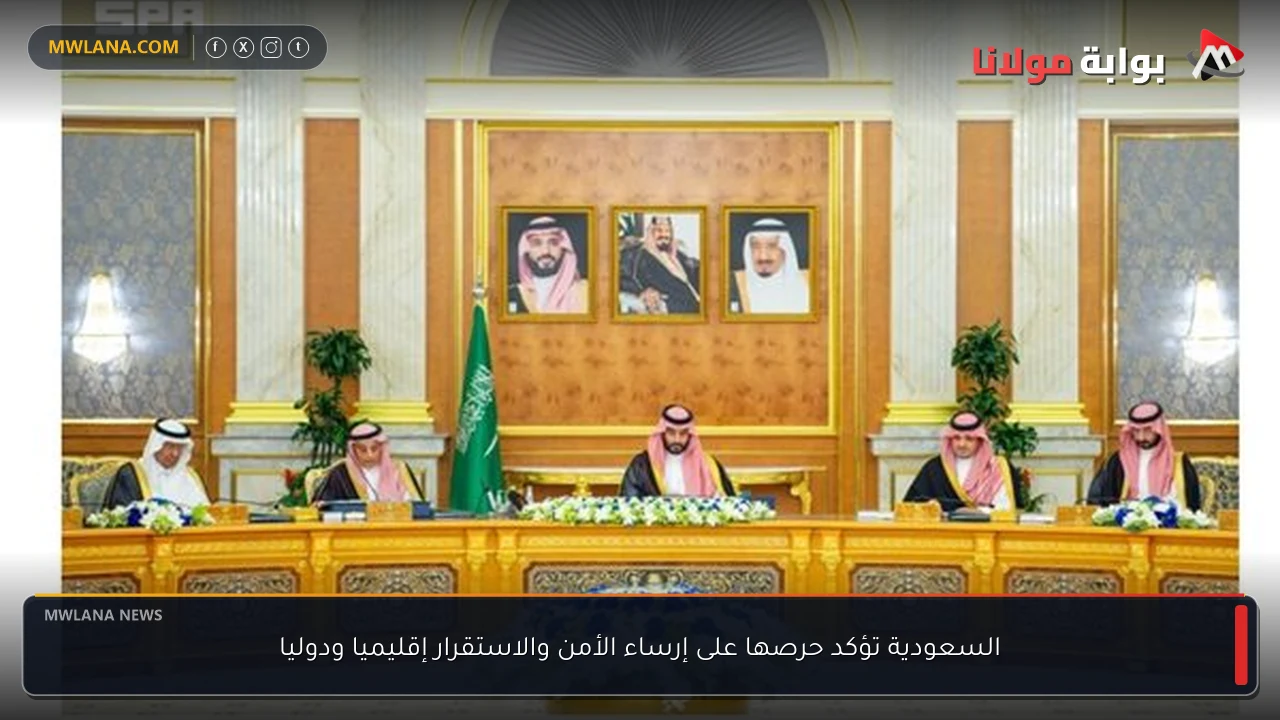 السعودية تؤكد حرصها على إرساء الأمن والاستقرار إقليميا ودوليا