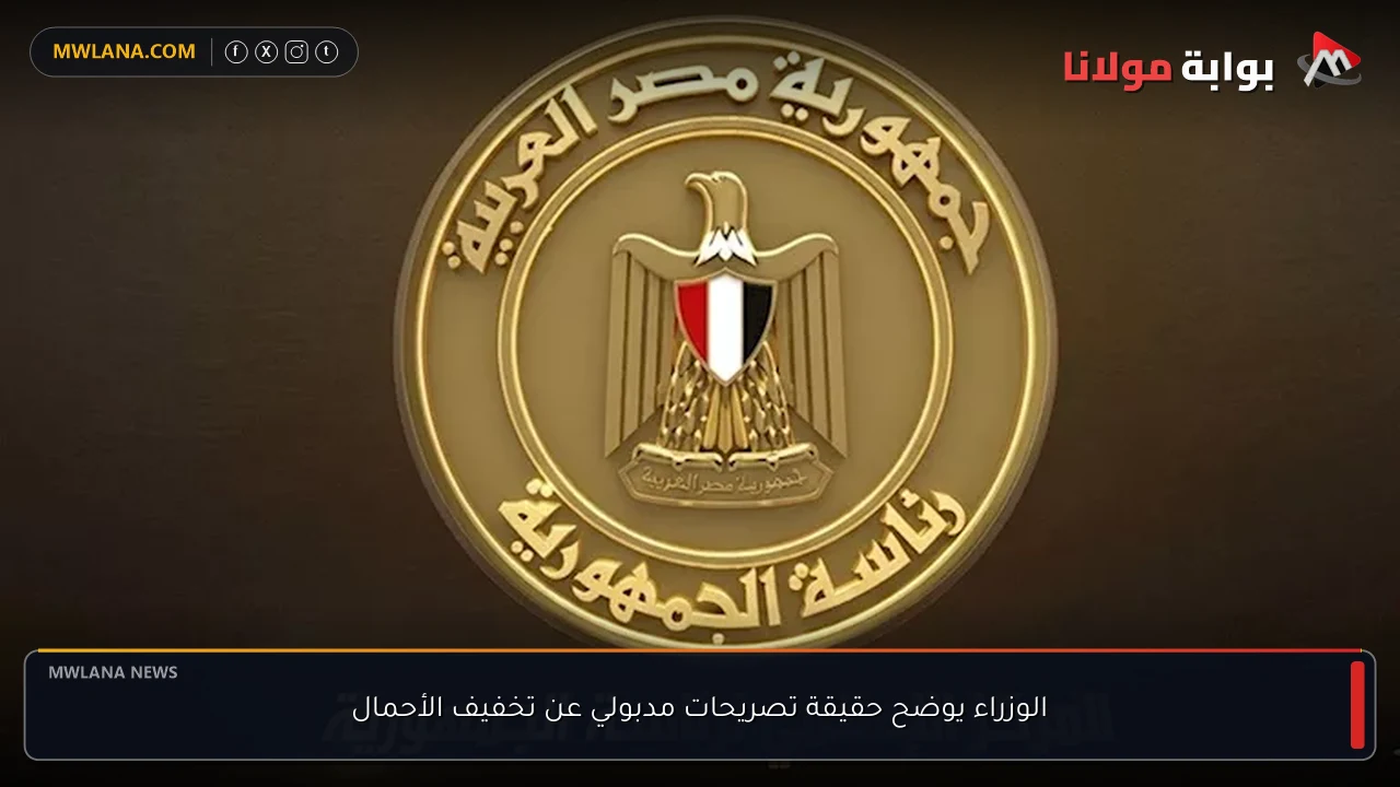 الوزراء يوضح حقيقة تصريحات مدبولي عن تخفيف الأحمال