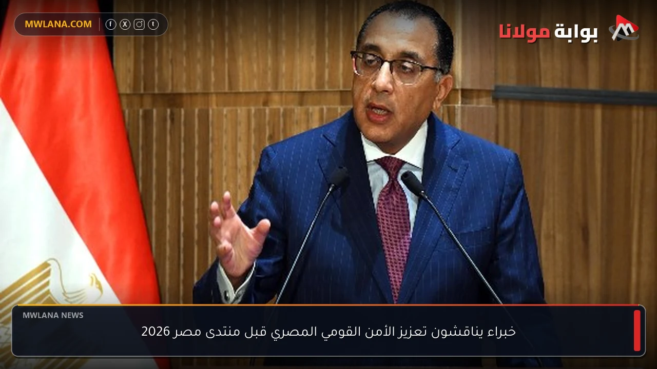 خبراء يناقشون تعزيز الأمن القومي المصري قبل منتدى مصر 2026