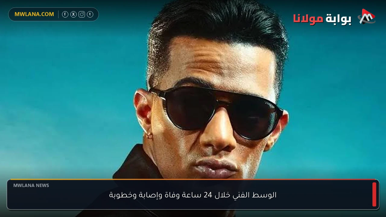 الوسط الفني خلال 24 ساعة وفاة وإصابة وخطوبة