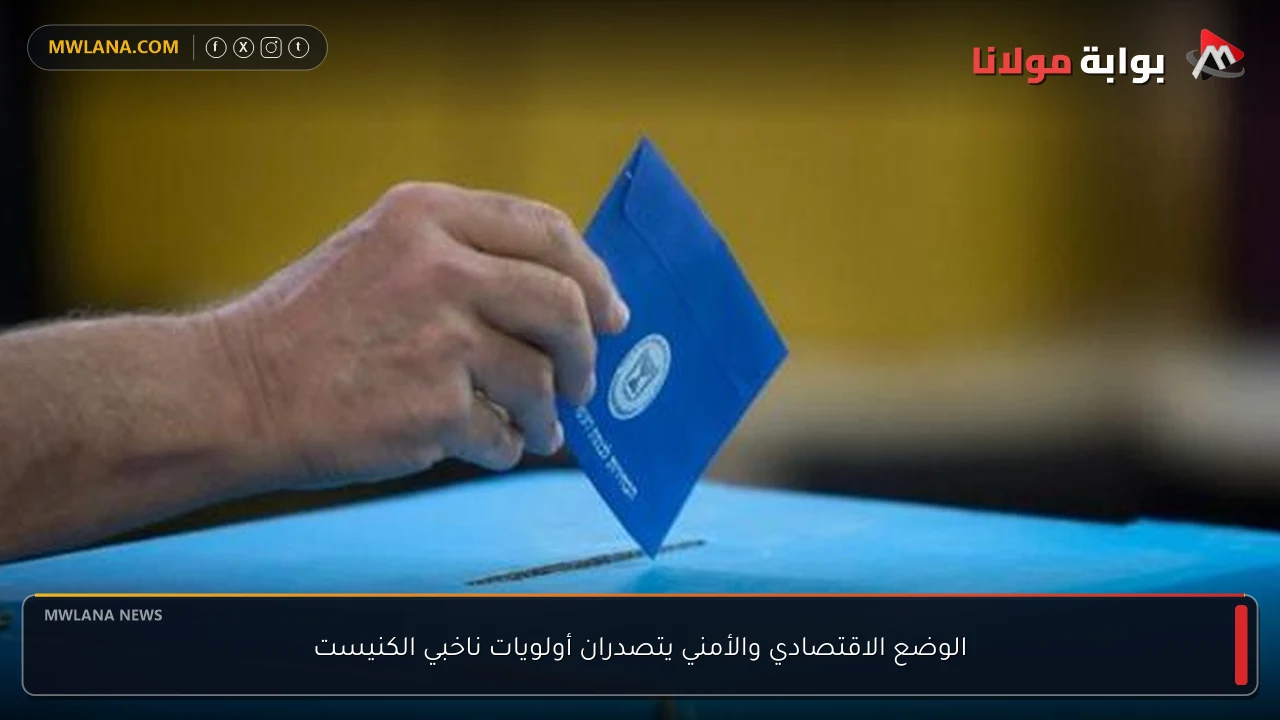 الوضع الاقتصادي والأمني يتصدران أولويات ناخبي الكنيست