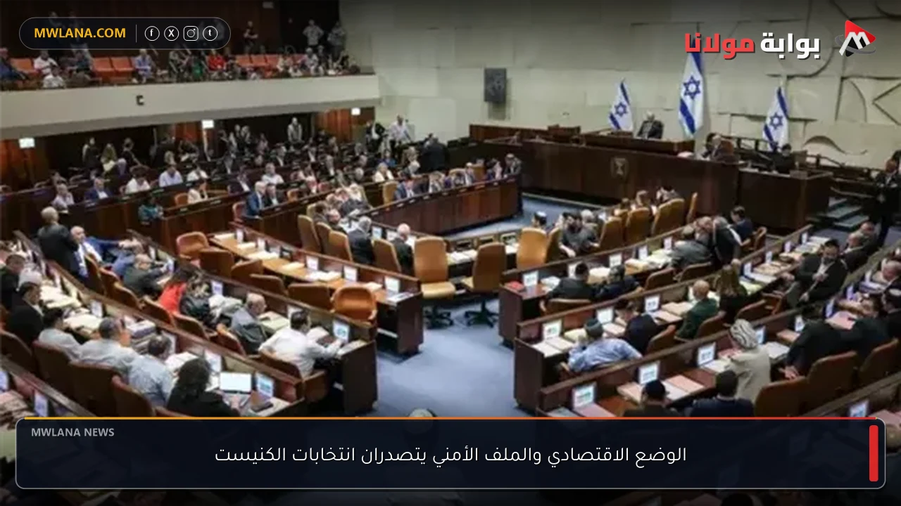 الوضع الاقتصادي والملف الأمني يتصدران انتخابات الكنيست