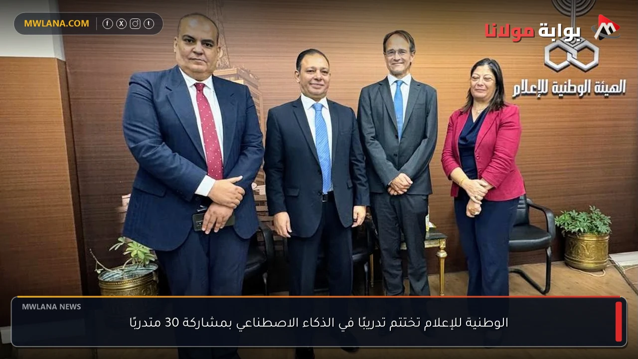 الوطنية للإعلام تختتم تدريبًا في الذكاء الاصطناعي بمشاركة 30 متدربًا