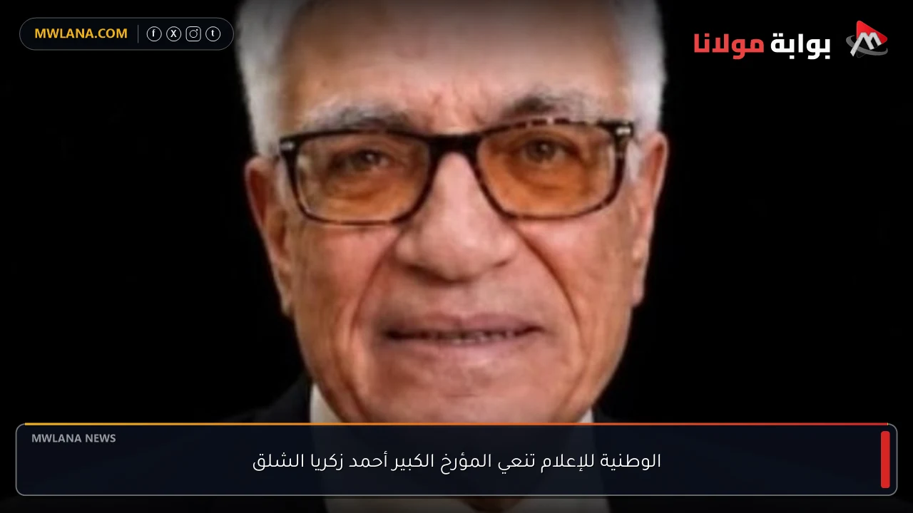 الوطنية للإعلام تنعي المؤرخ الكبير أحمد زكريا الشلق