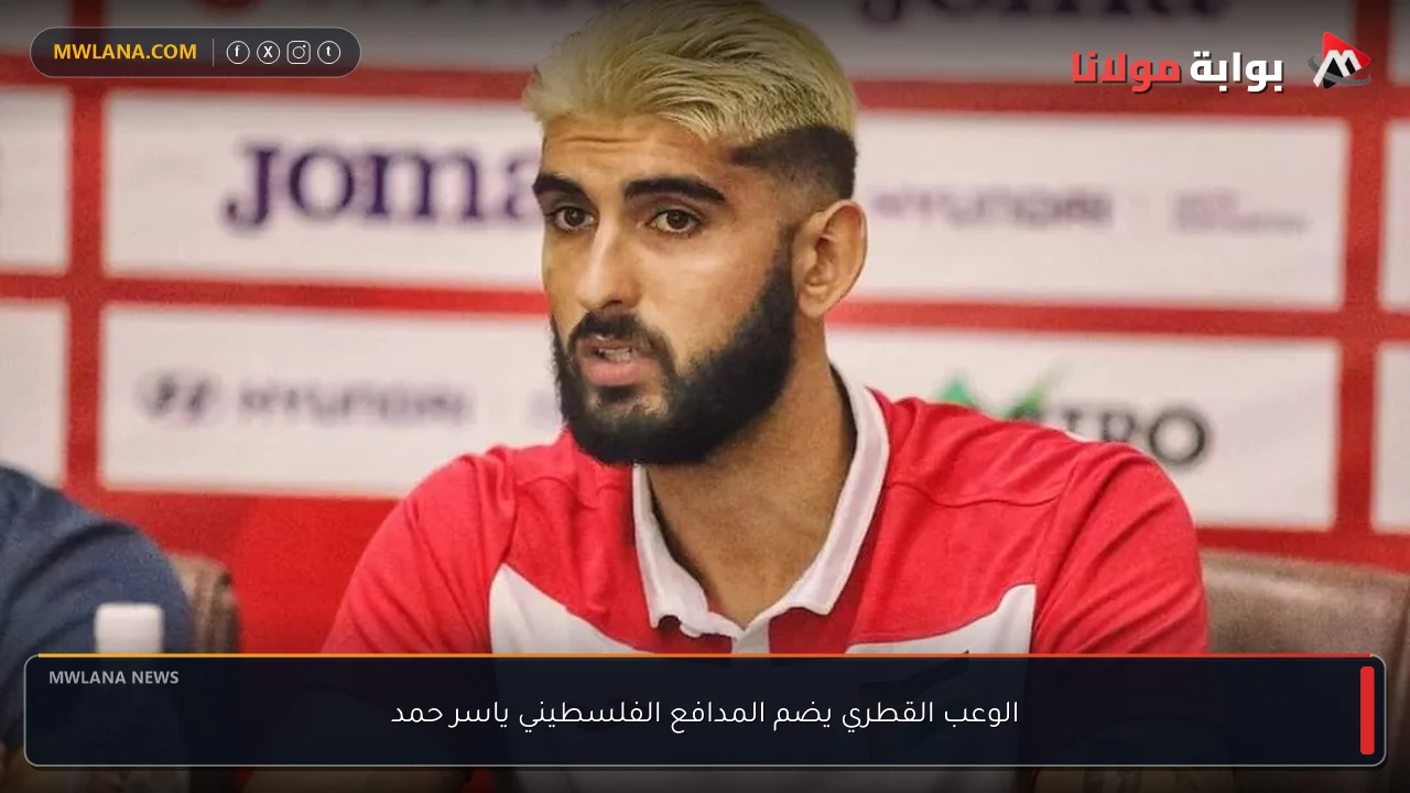 الوعب القطري يضم المدافع الفلسطيني ياسر حمد