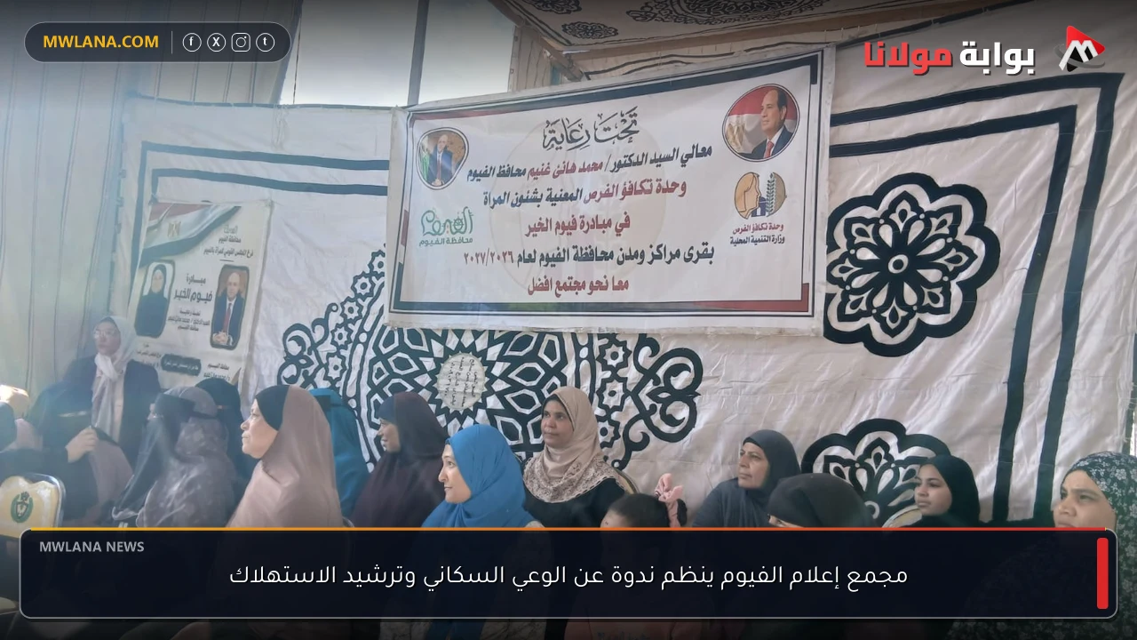 مجمع إعلام الفيوم ينظم ندوة عن الوعي السكاني وترشيد الاستهلاك