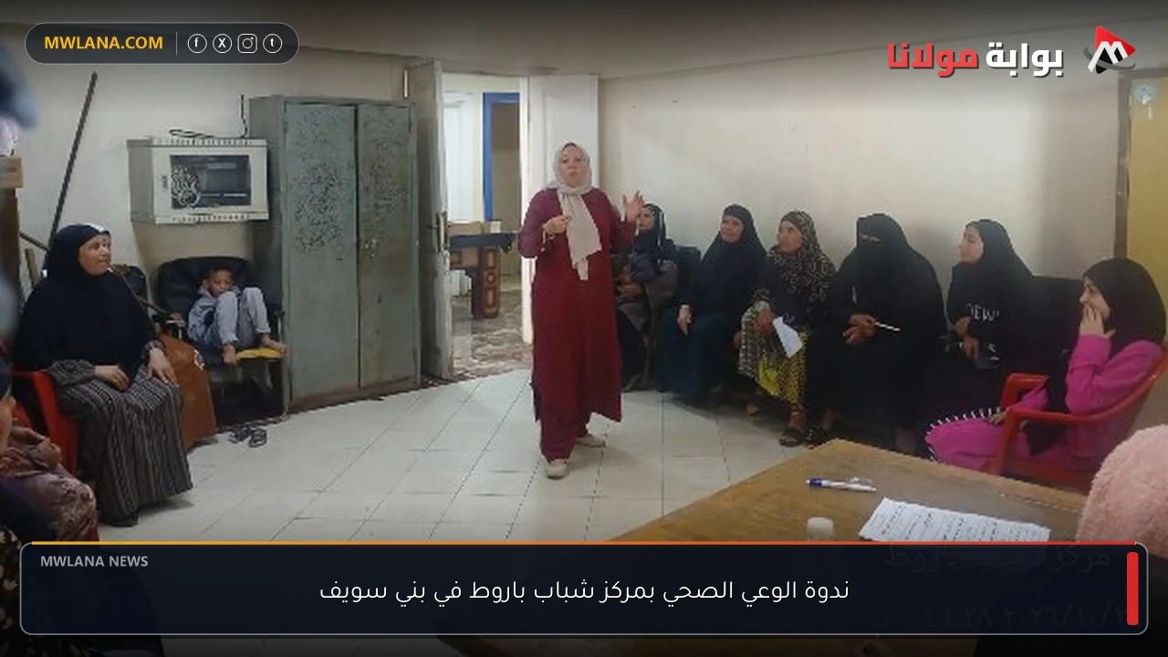 ندوة الوعي الصحي بمركز شباب باروط في بني سويف