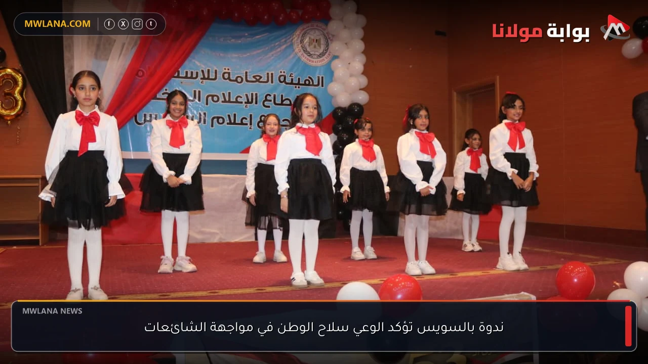 ندوة بالسويس تؤكد الوعي سلاح الوطن في مواجهة الشائعات