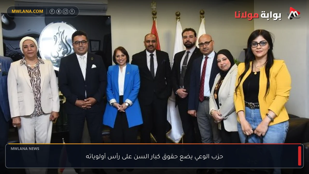حزب الوعي يضع حقوق كبار السن على رأس أولوياته