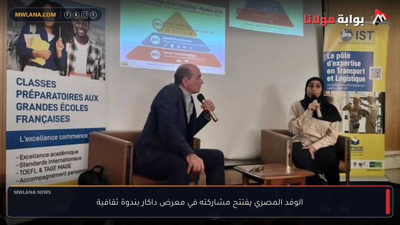 الوفد المصري يفتتح مشاركته في معرض داكار بندوة ثقافية
