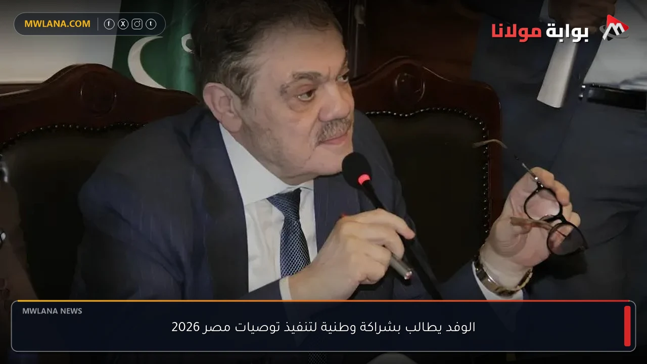 الوفد يطالب بشراكة وطنية لتنفيذ توصيات مصر 2026