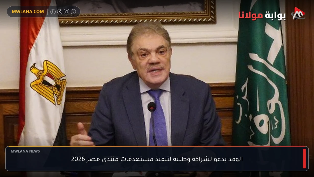 الوفد يدعو لشراكة وطنية لتنفيذ مستهدفات منتدى مصر 2026