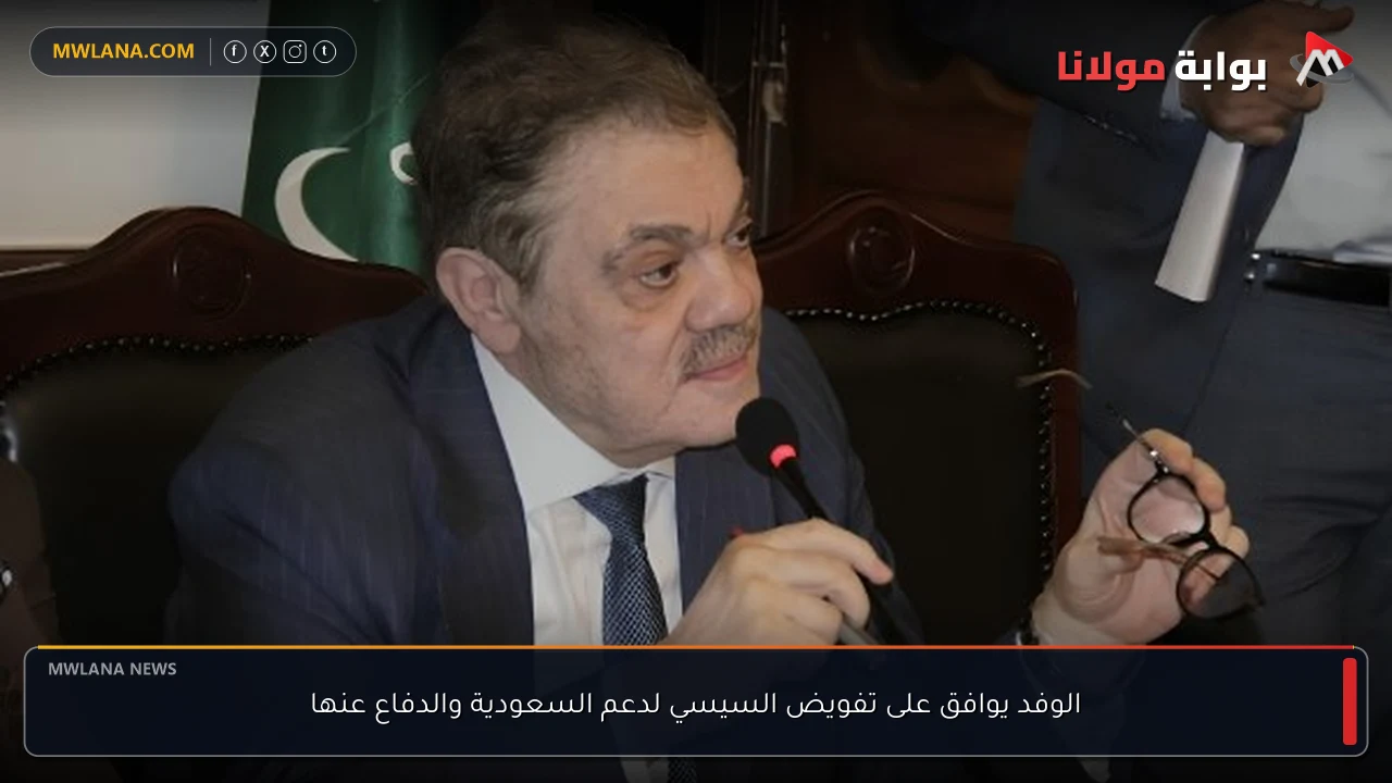 الوفد يوافق على تفويض السيسي لدعم السعودية والدفاع عنها