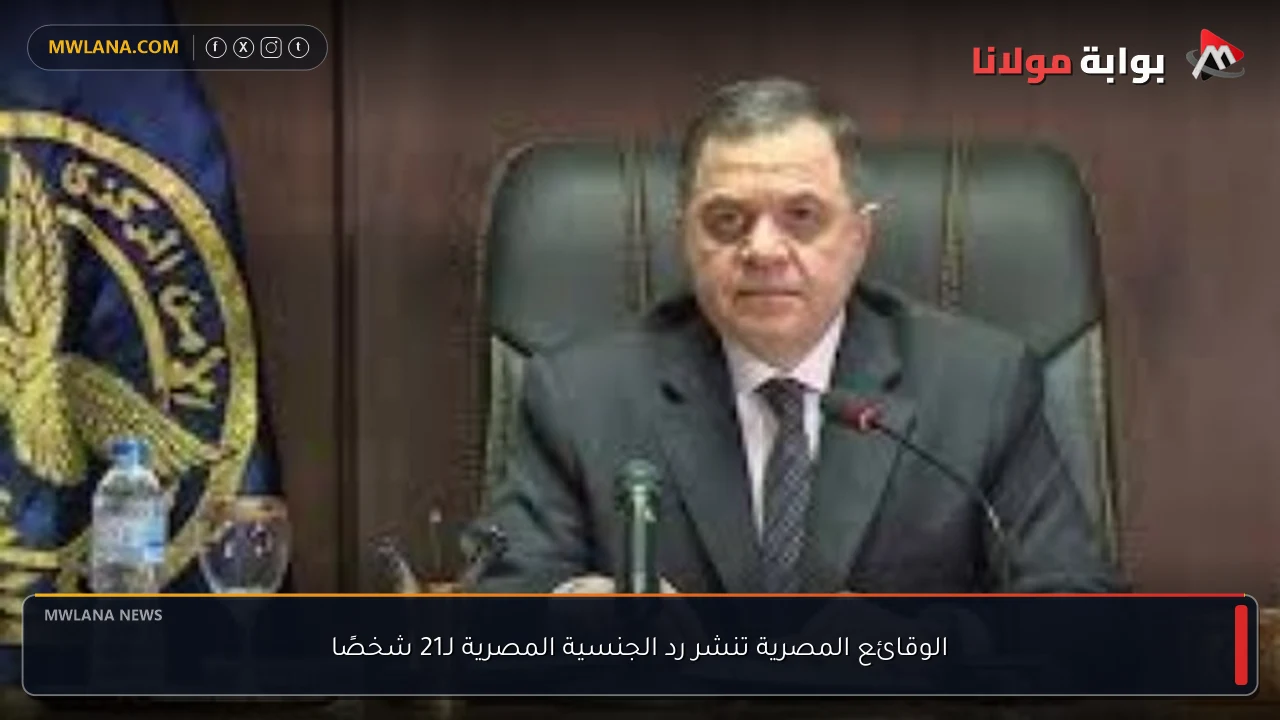 الوقائع المصرية تنشر رد الجنسية المصرية لـ21 شخصًا
