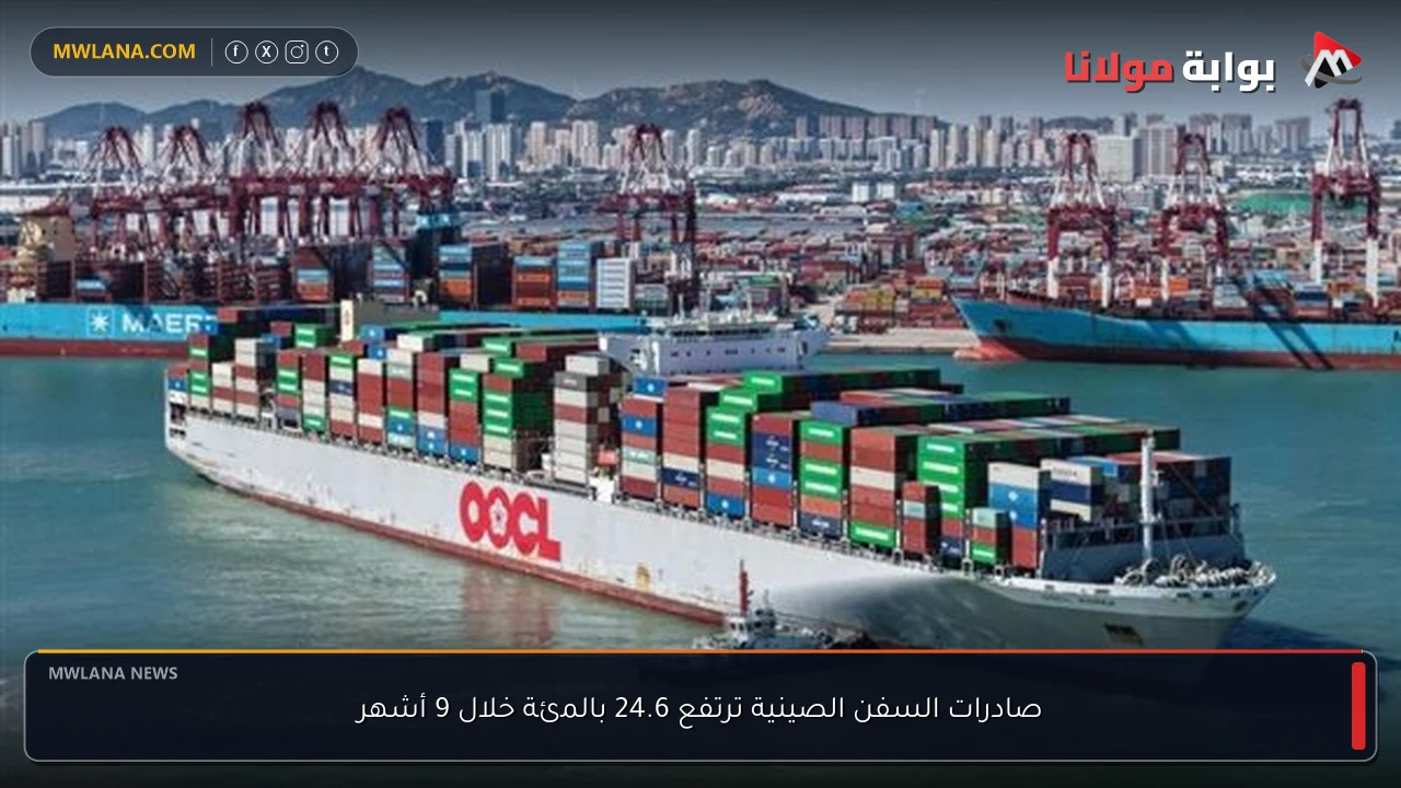 صادرات السفن الصينية ترتفع 24.6 بالمئة خلال 9 أشهر