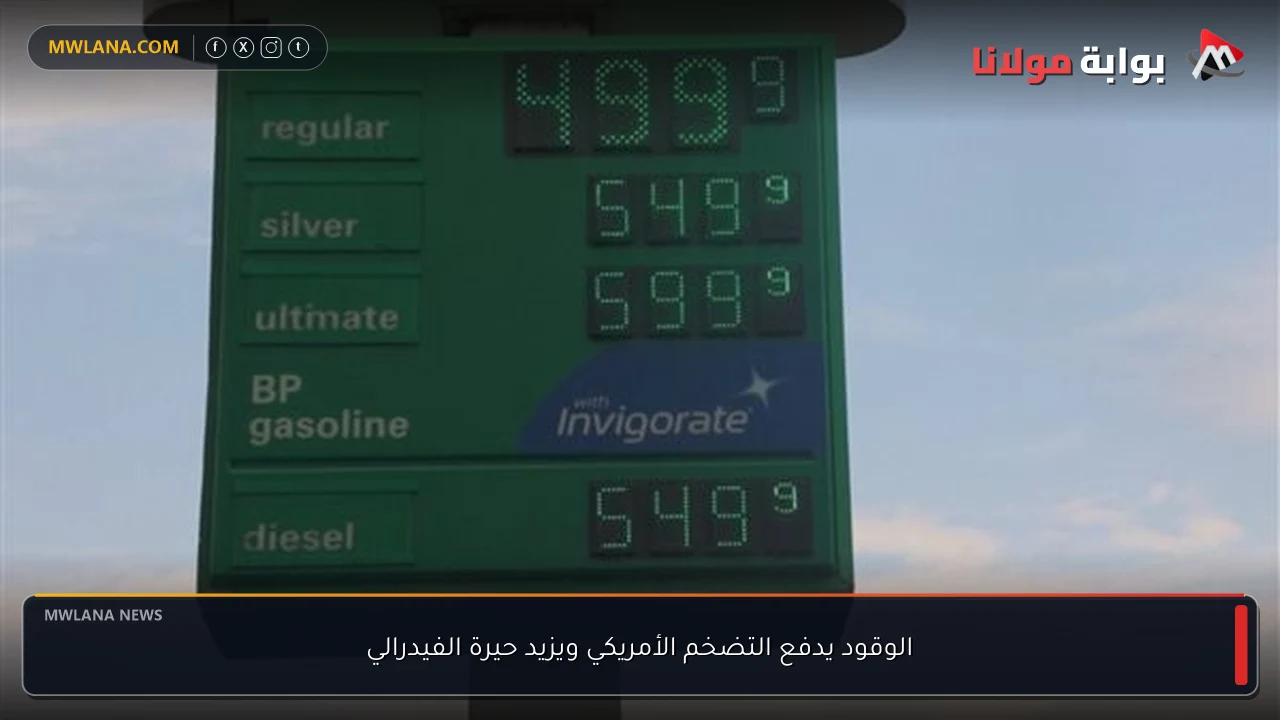 الوقود يدفع التضخم الأمريكي ويزيد حيرة الفيدرالي