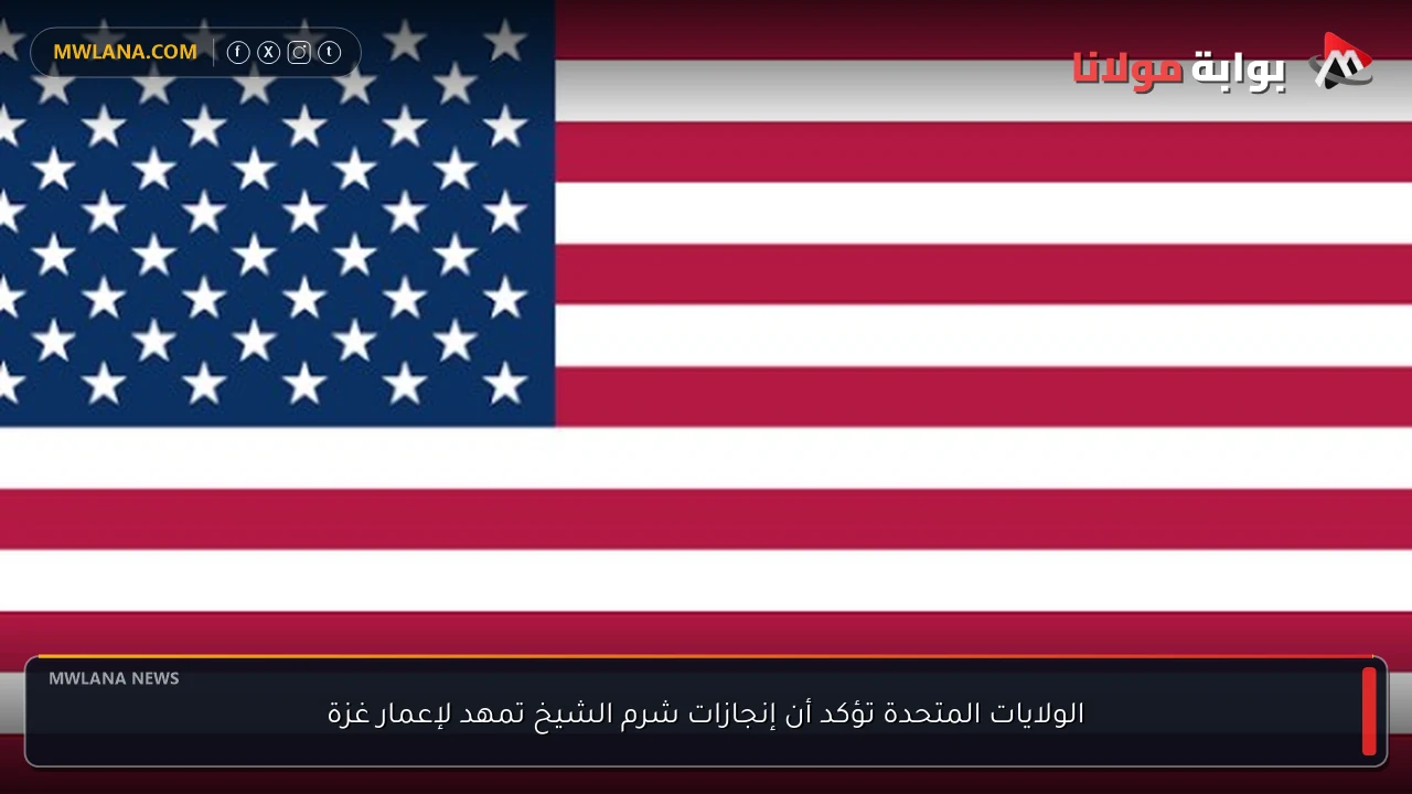 الولايات المتحدة تؤكد أن إنجازات شرم الشيخ تمهد لإعمار غزة