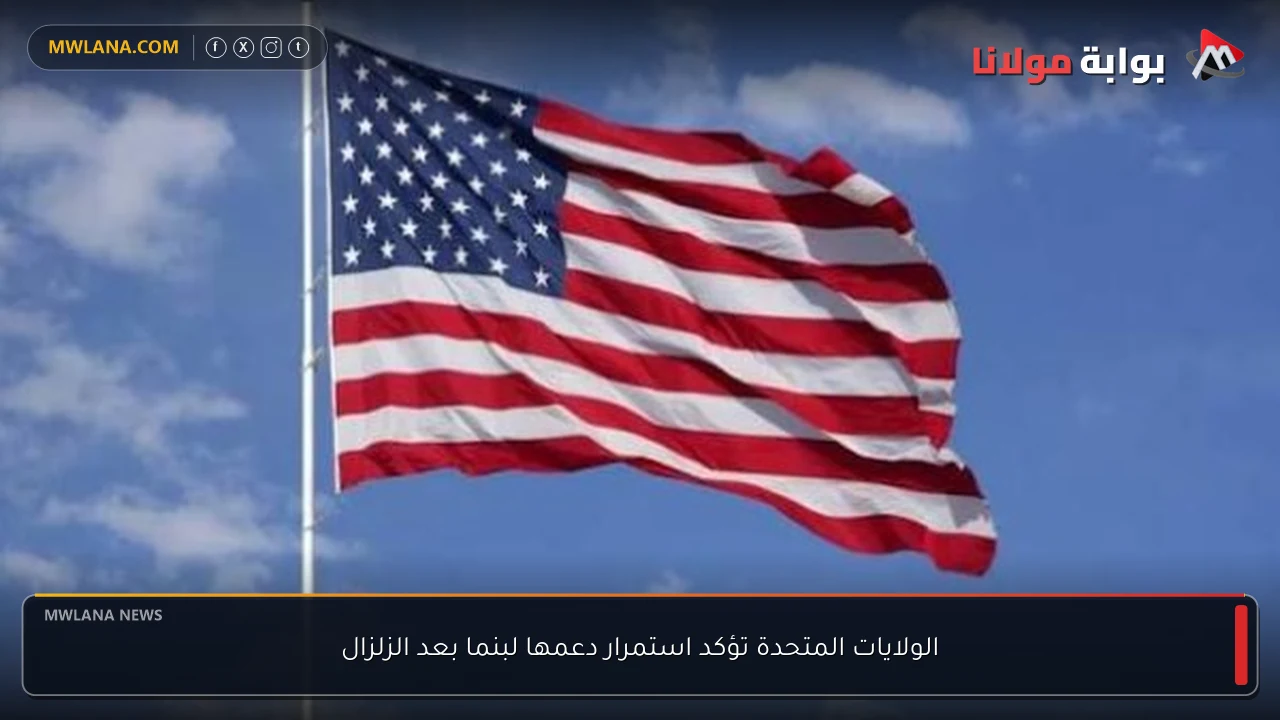 الولايات المتحدة تؤكد استمرار دعمها لبنما بعد الزلزال