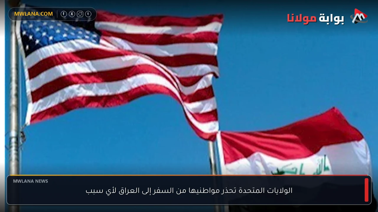 الولايات المتحدة تحذر مواطنيها من السفر إلى العراق لأي سبب