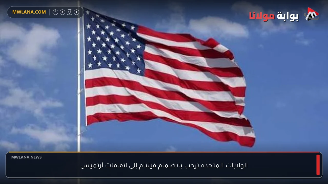 الولايات المتحدة ترحب بانضمام فيتنام إلى اتفاقات أرتميس